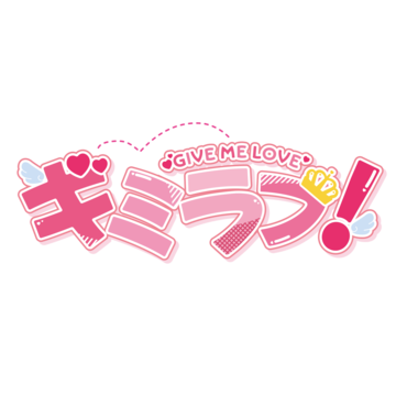 ギミラブ！